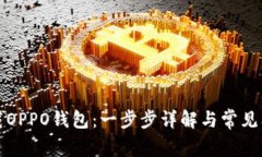 如何下载OPPO钱包：一步步