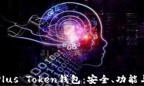 
全面解析Plus Token钱包：安全、功能与使用教程