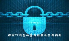 探讨TP钱包的费用结构及使