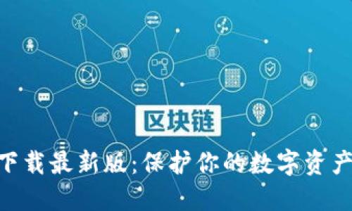十大虚拟货币钱包下载最新版：保护你的数字资产，轻松管理虚拟货币
