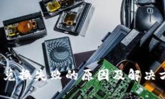  TP钱包兑换失败的原因及