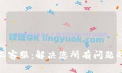 Tp钱包人工客服：解决您所