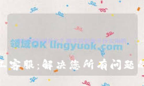 Tp钱包人工客服：解决您所有问题的最佳选择