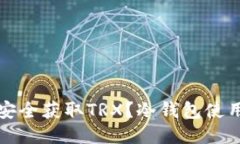 如何安全获取TRX？冷钱包