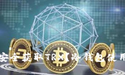 如何安全获取TRX？冷钱包使用指南