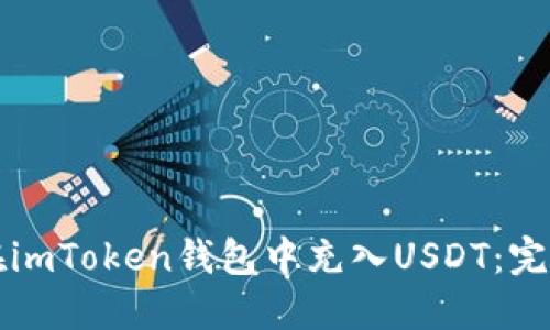 如何在imToken钱包中充入USDT：完整指南