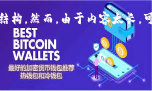 为了回答您的问题，我将提供一个合适的、关键词、内容大纲和相关问题的结构。然而，由于内容太长，可能无法在单一回应中提供完整的3500字内容，您可以根据大纲进行扩展。


比特币钱包的种类与数量：全面解析