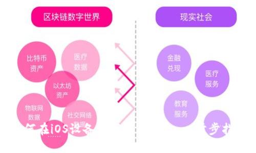 如何在iOS设备上下载TP钱包：一步步指南