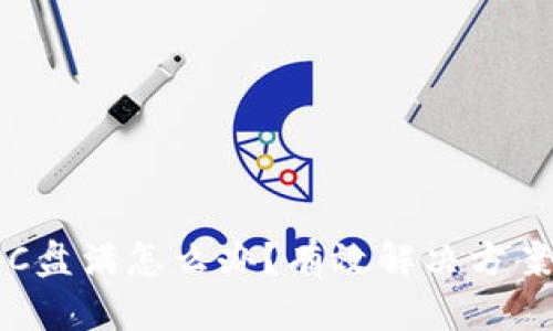 比特币钱包C盘满怎么办？有效解决方案与最佳实践