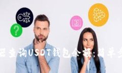 如何使用浏览器查询USDT钱
