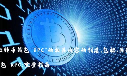 下面是针对“测试比特币钱包 RPC”的相关内容的创建，包括、关键词和详细的大纲。

如何测试比特币钱包 RPC：完整指南