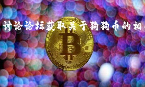 baioti如何购买狗狗币：全面指南/baioti
狗狗币, 如何购买狗狗币, 加密货币, 数字钱包/guanjianci

### 内容主体大纲

1. **什么是狗狗币**
   - 狗狗币的起源与历史
   - 狗狗币的特点与文化
   - 狗狗币的市场表现

2. **为什么选择购买狗狗币**
   - 投资价值
   - 社区支持与文化
   - 未来发展潜力

3. **购买狗狗币前的准备**
   - 选择合适的钱包
     - 热钱包与冷钱包的区别
     - 推荐钱包列表
   - 注册加密货币交易所
     - 如何选择交易所
     - 交易所的安全性

4. **购买狗狗币的具体步骤**
   - 步骤一：创建账户
   - 步骤二：验证身份
   - 步骤三：充值资金
   - 步骤四：购买狗狗币

5. **安全存储狗狗币的方法**
   - 冷钱包与热钱包的使用
   - 定期备份和更新
   - 防范常见的网络安全威胁

6. **如何使用狗狗币进行交易**
   - 在线商店和实体店支持
   - 狗狗币的转账过程
   - 狗狗币在不同交易平台上的使用

7. **相关问题解答**
   - 狗狗币的波动性如何影响投资？
   - 与比特币等其他加密货币相比，狗狗币的优势在哪？
   - 是否可以用狗狗币进行日常购物？
   - 狗狗币的未来趋势如何？
   - 有哪些常见的购买狗狗币的陷阱？
   - 如何判断狗狗币的理想买入时机？

---

### 内容详解

#### 什么是狗狗币

狗狗币的起源与历史
狗狗币（Dogecoin）最初是在2013年作为一个玩笑而创立的，加密货币领域的两位开发者Billy Markus和Jackson Palmer决定基于一个流行的Internet meme——柴犬(Doge)，创建这样一种加密货币。它的主要目标是通过一个轻松愉快的方式来吸引大众对加密货币的关注。与比特币等其他加密货币相比，狗狗币提供了更快的交易时间和更大量的发行量。

狗狗币的特点与文化
狗狗币不仅是一种数字货币，还是一种文化现象。它的社区非常活跃，常常通过捐赠等方式参与公益活动。狗狗币的符号是以柴犬为主题的，给人一种轻松和友好的感觉，使之在低门槛用户中十分流行。

狗狗币的市场表现
自推出以来，狗狗币的市场表现令人瞩目，尤其在2021年经历了一波热潮。凭借社群的强大影响力和舆论的推广，它达到了前所未有的市场价值。尽管价格波动剧烈，但它的接受度和使用范围都明显增加。

#### 为什么选择购买狗狗币

投资价值
狗狗币近年来正逐渐被越来越多的投资者所看好。虽然其价值的波动性非常大，但很多人认为狗狗币有潜力成为市值更高的数字资产。特别是在一些社交平台的推动下，狗狗币逐渐获得了一定的投资基础。

社区支持与文化
狗狗币的社区活跃且充满热情。许多用户不仅将其视为投资，还参与到社区的活动中，例如慈善捐赠和社区项目。与其他加密货币相比，狗狗币的文化更为包容和友好，使其在用户群体中形成了强大的凝聚力。

未来发展潜力
虽然狗狗币起初是作为玩笑而创立，但随着其逐渐被广泛接受，很多人开始关注其未来的发展潜力。尤其是在越来越多的商家开始接受狗狗币时，其未来即可能形成更广泛的应用场景。

#### 购买狗狗币前的准备

选择合适的钱包
在购买狗狗币之前，选择一个合适的钱包至关重要。目前主要分为热钱包和冷钱包。热钱包连接互联网，方便快捷，但相对不够安全；冷钱包则是脱机存储，更为安全，但使用相对复杂。

注册加密货币交易所
在购买狗狗币之前，您需要选择一个可靠的加密货币交易所进行注册。在选择交易所时，注意其安全性、用户体验、交易费用等多方面因素。一个好的交易所能保障交易的安全和顺畅。

#### 购买狗狗币的具体步骤

步骤一：创建账户
访问所选择的交易所，填写必要的个人信息并创建账户。一般需要提供邮箱、手机号码以及设置密码。

步骤二：验证身份
为了保障交易安全，正规的交易所通常需要您进行身份验证。根据交易所的要求上传身份证明文件。

步骤三：充值资金
完成账户验证后，通过银行转账或信用卡充值资金至交易所账户。这一过程可能需要一些时间，确保完成资金的到位。

步骤四：购买狗狗币
资金到位后，可以在交易所找到狗狗币，选择购买数量，确认订单并提交。交易成功后，狗狗币将会出现在您的交易账户中。

#### 安全存储狗狗币的方法

冷钱包与热钱包的使用
将狗狗币存储在冷钱包中，以确保安全。冷钱包通常不连接互联网，安全性极高，而热钱包则适合频繁交易。

定期备份和更新
定期备份钱包信息，以防丢失和黑客攻击。同时，保持钱包软件的最新版本，确保使用最新的安全技术。

防范常见的网络安全威胁
确保不在公共网络下进行交易，同时使用强密码以保护账户安全。关注钓鱼网站和骗子的活动，时刻保持警惕。

#### 如何使用狗狗币进行交易

在线商店和实体店支持
越来越多的在线商店和实体店开始接受狗狗币作为支付方式，通过钱包扫描二维码即可完成支付，这为狗狗币的使用提供了良好的支持。

狗狗币的转账过程
狗狗币的转账过程非常简单，只需输入对方的狗狗币地址，选择转账数量，然后确认即可。区块链技术确保了交易的安全性与不可篡改性。

狗狗币在不同交易平台上的使用
了解不同交易平台对狗狗币的支持与使用限制，有的交易平台可进行交易，另一些则可能仅仅作为一种资产存在，选择使用时需考虑自身需求。

#### 相关问题解答

狗狗币的波动性如何影响投资？
狗狗币，如同许多加密货币一样，其价格波动性极大。由于市场供需关系的直接影响，狗狗币的价格可能在短时间内大幅上涨或下跌。对于投资者而言，这意味着存在高风险，同时也伴随着高回报的可能性。许多人在掌握狗狗币的波动规律后，将其作为短期炒作的对象，利用价格波动获取收益。然而，投资者在这过程中必须具备良好的风险管理能力以及对市场的敏感度。对于普通投资者来说，建议设置止损位，控制损失；同时，也要保持长远的投资眼光，不被短期波动影响决策。波动性虽高，但也正是这种特征使得狗狗币在社交媒体和论坛上获得了高度关注。

与比特币等其他加密货币相比，狗狗币的优势在哪？
狗狗币与比特币等其他加密货币相比，最大的优势在于其低交易费用和快速交易确认。比特币的交易确认可能需要较长时间且费用相对较高，而狗狗币的交易费用极低，适合小额交易。此外，狗狗币具有较高的流通性，用户可以在多个交易所轻松买卖。尽管狗狗币的市场占有率不如比特币，但其活跃的社区文化和较广泛的应用场景逐渐提升了其在用户心目中的地位。总体而言，狗狗币更适合日常小额消费和娱乐用途，而比特币则被视为数字黄金，更倾向于中长线投资。

是否可以用狗狗币进行日常购物？
是的，目前已经有许多在线和线下商店开始接受狗狗币作为支付方式。一些大平台如Newegg和Chewy等，均为其客户提供了使用狗狗币支付的选项。随着狗狗币的普及，越来越多的小型商户也愿意接受狗狗币，以吸引新客户。此外，许多加密货币支付处理器正致力于提升狗狗币的支付能力，使之更具实用性。即使在全球范围内，狗狗币的接受度也在逐渐提高，用户只需通过钱包扫描二维码即可完成支付。

狗狗币的未来趋势如何？
虽然预测任何加密货币的未来都存在不小的风险，但狗狗币凭借其活跃的社区和广泛的应用潜力，未来的趋势值得关注。伴随着加密货币市场整体的增长，狗狗币可能会在一定程度上受益于这一趋势。此外，狗狗币的开发团队也在不断探索其在金融服务、社交平台和融资活动中的新机会。例如，一些新的项目可能会推动狗狗币向DeFi（去中心化金融）方向发展，进而提升其市场价值。需要注意的是，虽然狗狗币的未来可能看似光明，但市场风险始终存在，投资者在参与时应保持理性。

有哪些常见的购买狗狗币的陷阱？
1. **钓鱼网站**：不少假冒的交易平台会吸引用户上当，通过提供虚假的交易报价，偷取用户的个人信息或资金。用户在购买狗狗币时，应确保使用知名且可靠的交易所。
2. **过度贪婪**：在牛市中，许多投资者因短期暴涨盲目加大投资，可能导致后续的巨大亏损。应理性看待狗狗币的市场波动，设置止盈与止损点。
3. **缺乏安全意识**：许多陷阱源于投资者自身缺乏安全意识，未能妥善保管钱包信息。用户在使用热钱包时，应定期更换密码，并开启双重认证。
4. **跟风投资**：在社交媒体的推动下，很多投资者随意跟风，可能导致投资不理性的决策。应根据自身财务状况和风险承受能力谨慎投资。
5. **忽视社区动态**：狗狗币的市场价格受社区动态影响较大，投资者需要关注社区互动，了解投资者情绪，以便制定合适的投资策略。
因此, 用户在进行狗狗币购买时，每一步都需要谨慎小心，以防止落入其中的陷阱。

如何判断狗狗币的理想买入时机？
判断狗狗币的理想买入时机需要考虑多种因素。首先，了解其价格历史波动趋势可以帮助您找到相对合适的入场时机。同时，可通过技术分析工具观察市场趋势，找出支撑位与压制位，制定入场策略。其次，市场情绪也是一个关键因素，可以通过社交媒体和加密货币讨论论坛获取关于狗狗币的相关动态和看法。对于长线投资者来说，也可以在熊市阶段适量增持，分散风险。此外，关注技术进展和项目宣布也是很好的时机判定，如若有重大更新，可能会对狗狗币的价值产生积极影响。总体来说，结合市场动向和即时的景气指数是判断入场时机的基础。

### 结论
购买狗狗币的过程并不复杂，但投资者需要关注市场动态和安全存储狗狗币的方式。在此过程中，保持理性，合理评估风险和投资潜力，将有助于提升投资收益。在这个充满不确定性的市场中，只有不断学习与适应，才能在加密货币的世界中稳步前行。
