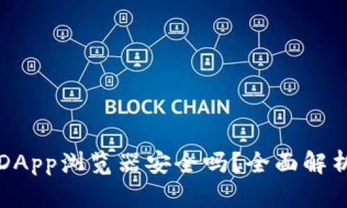 TP钱包里的DApp浏览器安全吗？全面解析与安全指南