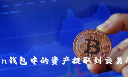 如何将Token钱包中的资产提取到交易所？详细指南