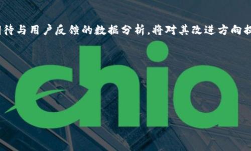 Bying钱包是一种新兴的电子钱包，提供了多种功能以方便用户的日常支付和交易需求。许多人对Bying钱包的功能产生了兴趣，尤其是它是否配备了蓝牙技术，该技术在现代设备中越来越普遍。本文将对此进行详细探讨。

Bying钱包的基本功能
Bying钱包的基础功能包括资金管理、支付处理和交易记录等。用户可以通过该钱包轻松存储和管理多种货币，包括数字货币和法定货币。关于支付处理，Bying钱包支持多种支付方式，包括扫码支付、在线支付和转账等，能够满足用户在日常生活中的各种需求。此外，Bying钱包还允许用户随时查看交易记录，确保资金的透明和安全。

蓝牙功能的潜在优势
蓝牙技术在电子设备中广泛应用，提供了一系列便利的功能。如果Bying钱包配备了蓝牙技术，用户就可以通过蓝牙连接与其他设备进行交互，比如智能手机、智能手表等。这将大大提升用户体验，例如实现快速支付、文件分享等功能。

Bying钱包的安全性
在讨论任何电子支付工具时，安全性都是一个重要问题。Bying钱包采用多重安全措施，包括加密技术、双因素认证等，以保护用户的资金和个人信息。了解这些安全功能，对于用户在使用Bying钱包时心里更加踏实。

蓝牙与安全性的结合
如果Bying钱包具备蓝牙技术，那么它的安全性如何得以保障呢？在蓝牙支付的情况下，数据传输过程中的加密和认证机制是至关重要的。此外，用户在激活蓝牙功能时，需要仔细设置权限，以避免潜在的安全隐患。

市场上的其他类似产品
市场上也有许多其他电子钱包产品，如Apple Pay、Google Pay等，它们同样提供了蓝牙或类似的无线通信功能。对比这些产品，可以让用户更好地理解Bying钱包的优势和劣势。

未来展望与用户反馈
随着科技的发展，电子钱包的未来充满了无限可能。用户反馈也将帮助Bying钱包持续改进，以更好地满足用户需求。对Bying钱包未来功能的期待与用户反馈的数据分析，将对其改进方向提供重要借鉴。

通过对这些问题的详细解答，用户将对Bying钱包及其蓝牙功能有更深的理解，从而能够做出更明智的选择。

---

### 
Bying钱包评测：你需要知道的蓝牙功能与安全性