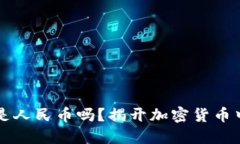 以太坊钱包余额是人民币