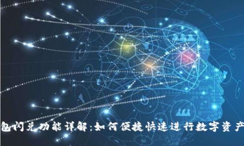 TP钱包闪兑功能详解：如何便捷快速进行数字资产兑换