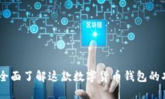 Link钱包：全面了解这款数
