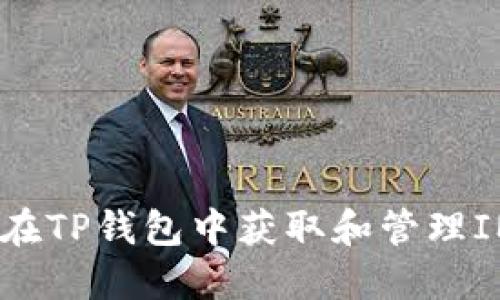 如何在TP钱包中获取和管理IMM币
