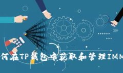 如何在TP钱包中获取和管理