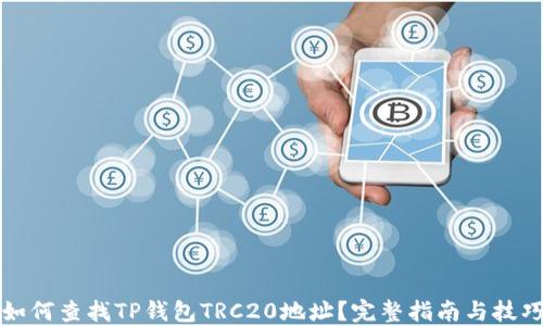 
如何查找TP钱包TRC20地址？完整指南与技巧