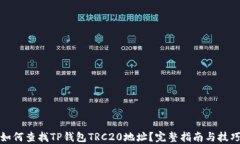 如何查找TP钱包TRC20地址？