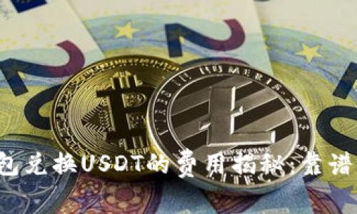 钱包兑换USDT的费用揭秘：靠谱吗？