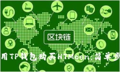 且的  
如何使用TP钱包购买HTMoon：简单步骤详解
