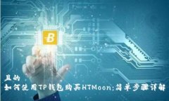 且的  如何使用TP钱包购买