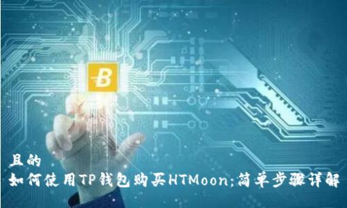 且的  
如何使用TP钱包购买HTMoon：简单步骤详解