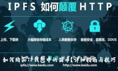 如何购买TP钱包中的猪币？