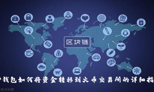 TP钱包如何将资金转移到火币交易所的详细指南
