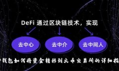 TP钱包如何将资金转移到火