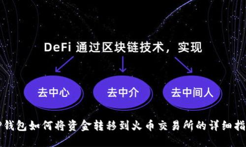 TP钱包如何将资金转移到火币交易所的详细指南