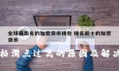 TP钱包价格滑点过高的原因