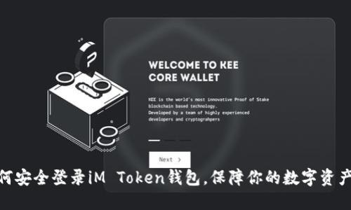 : 如何安全登录iM Token钱包，保障你的数字资产安全