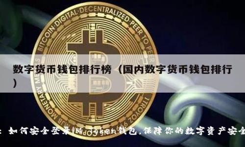 : 如何安全登录iM Token钱包，保障你的数字资产安全