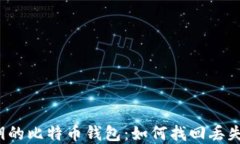 忘记密钥的比特币钱包：
