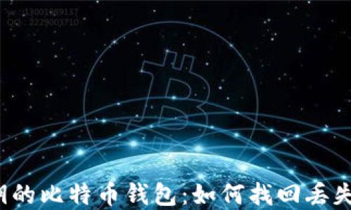 
忘记密钥的比特币钱包：如何找回丢失的资产？