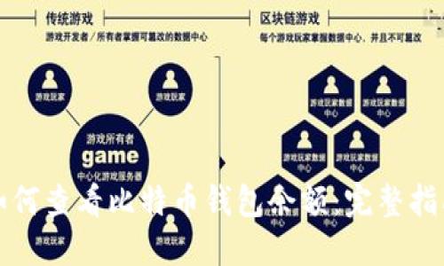如何查看比特币钱包余额：完整指南