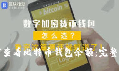 如何查看比特币钱包余额：完整指南