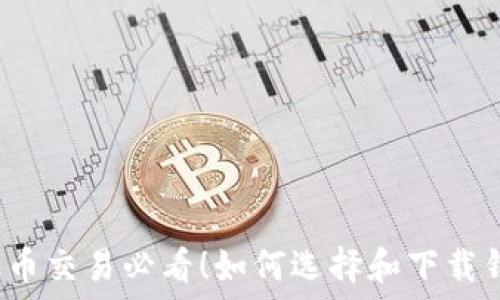  
瑞波币交易必看！如何选择和下载钱包？