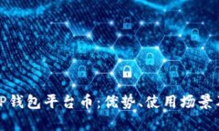 全面解析TP钱包平台币：优