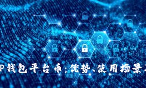全面解析TP钱包平台币：优势、使用场景及未来发展