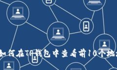 : 如何在TP钱包中查看前