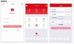 TP钱包交易所打不开的解决