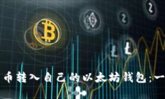 如何将加密货币转入自己