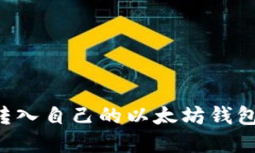 如何将加密货币转入自己的以太坊钱包：一步一步的指南