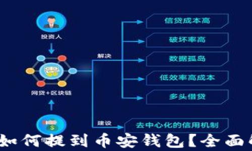 
易欧钱包USDT如何提到币安钱包？全面解析和操作指南