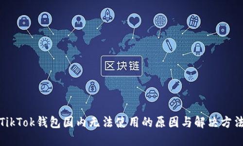 TikTok钱包国内无法使用的原因与解决方法
